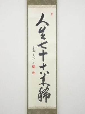 道具 ] - 道具 黄檗宗薬師禅院吉野玄輝筆 「人生七十古来稀」一行書
